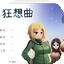 冬日狂想曲